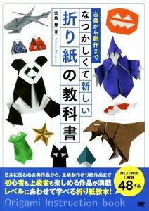 古典から創作までなつかしくて新しい折り紙の教科書／宮島登(著者)