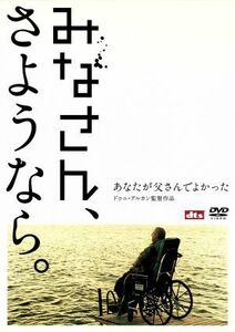 みなさん、さようなら／ドゥニ・アルカン（脚本、監督）,ダニエル・ルイ（製作）,ピエール・アヴィア（音楽）,レミ・ジラール,ステファン・