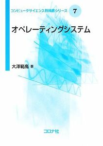 オペレーティングシステム コンピュータサイエンス教科書シリーズ７／大澤範高【著】