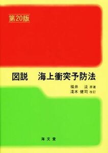 図説　海上衝突予防法　第２０版／福井淡(著者),淺木健司