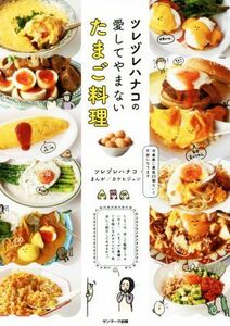 ツレヅレハナコの愛してやまないたまご料理／ツレヅレハナコ(著者),カケヒジュン(漫画)