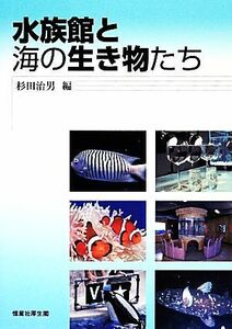水族館と海の生き物たち／杉田治男【編】