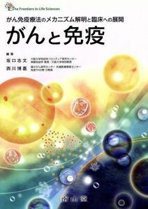 がんと免疫 がん免疫療法のメカニズム解明と臨床への展開／坂口志文(編者),西川博嘉(編者)