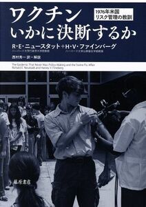 ワクチン　いかに決断するか １９７６年米国リスク管理の教訓／リチャード・Ｅ．ニュースタット(著者),ハーヴェイ・Ｖ．ファインバーグ(著