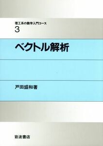 ベクトル解析 理工系の数学入門コース３／戸田盛和【著】
