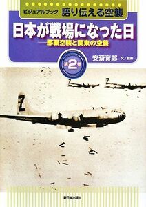 ビジュアルブック　語り伝える空襲(第２巻) 那覇空襲と関東の空襲　日本が戦場になった日／安斎育郎【文・監修】