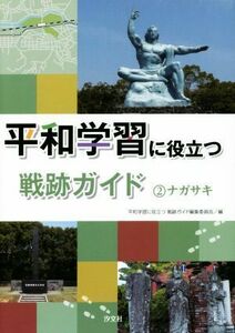 平和学習に役立つ戦跡ガイド(２) ナガサキ／平和学習に役立つ戦跡ガイド編集委員会(編者)