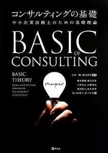 コンサルティングの基礎 中小企業診断士のための基礎理論／太田一樹，福田尚好【編著】