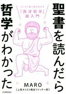 聖書を読んだら哲学がわかった キリスト教で解きあかす「西洋哲学」超入門／ＭＡＲＯ(著者)