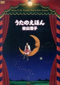 うたのえほん／谷山浩子