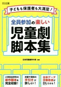 全員参加の楽しい児童劇脚本集 子どもも保護者も大満足！／日本児童劇作の会(その他)