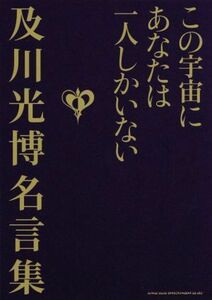 この宇宙にあなたは一人しかいない　及川光博名言集／及川光博(著者)