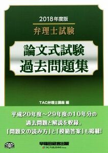 弁理士試験　論文式試験過去問題集(２０１８年度版)／ＴＡＣ弁理士講座(編者)