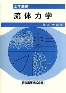 工学基礎　流体力学／岡本史紀(著者)