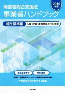 障害者総合支援法　事業者ハンドブック　指定基準編(２０１９年版) 人員・設備・運営基準とその解釈／中央法規出版(編者)