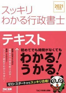 スッキリわかる行政書士(２０２１年度版) テキスト スッキリ行政書士シリーズ／ＴＡＣ行政書士講座(著者)