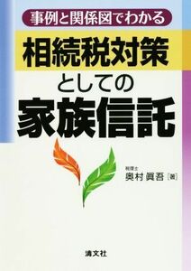 事例と関係図でわかる相続税対策としての家族信託／奥村眞吾(著者)