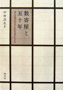 数寄屋と五十年 茶の建築の研究と和の創造をたどる／中村昌生【著】