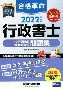 合格革命　行政書士　４０字記述式・多肢選択式　問題集(２０２２年度版)／行政書士試験研究会(編著)