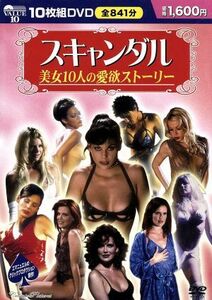 スキャンダル　美女１０人の愛欲ストーリー／映画・ドラマ