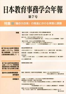 日本教育事務学会年報(第７号) 特集　「働き方改革」の推進における実態と課題／日本教育事務学会年報編集委員会【編】