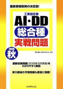 工事担任者ＡＩ・ＤＤ総合種実戦問題(２０１９　秋)／電気通信工事担任者の会