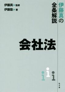 伊藤真の全条解説　会社法／伊藤塾(著者),伊藤真(監修)