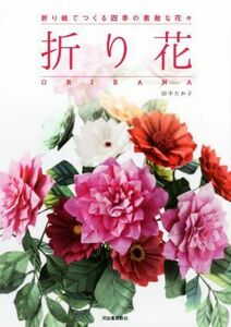 折り花　ＯＲＩＢＡＮＡ 折り紙でつくる四季の素敵な花々／田中たか子(著者)