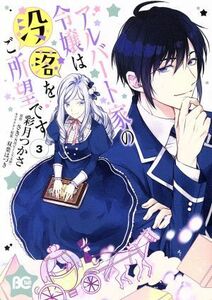 アルバート家の令嬢は没落をご所望です(３) Ｂ’ｓＬＯＧ　Ｃ／彩月つかさ(著者),さき(原作),双葉はづき(キャラクター原案)