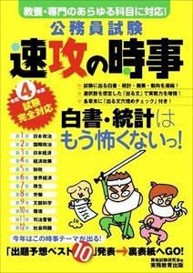 公務員試験　速攻の時事(令和４年度試験完全対応) 教養・専門のあらゆる科目に対応！／資格試験研究会(編者)