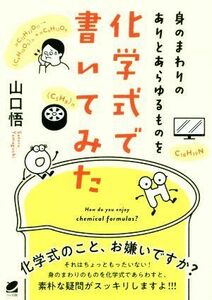 身のまわりのありとあらゆるものを化学式で書いてみた／山口悟(著者)