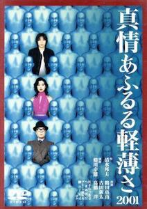 真情あふるる軽薄さ２００１／鶴田真由,高橋洋,古田新太,井手らっきょ,つまみ枝豆,柳ユーレイ,蜷川幸雄（演出）,清水邦夫（作）