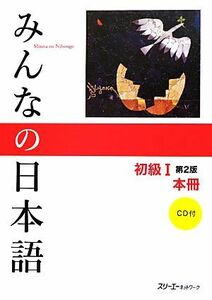 みんなの日本語　初級I　本冊　第２版／スリーエーネットワーク【編著】