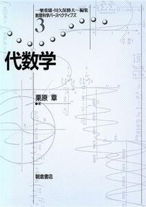 代数学 数理科学パースペクティブズ３／栗原章(著者)