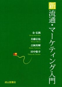 新流通・マーケティング入門／金弘錫(著者),美藤信也(著者),吉岡秀輝(著者),田中敬幸(著者)