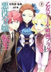 乙女ゲームの破滅フラグしかない悪役令嬢に転生してしまった…(３) ゼロサムＣ／ひだかなみ(著者),山口悟