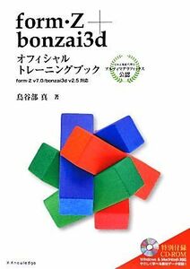 ｆｏｒｍ・Ｚ＋ｂｏｎｚａｉ３ｄオフィシャルトレーニングブック ｆｏｒｍ・Ｚ　ｖ７．０／ｂｏｎｚａｉ３ｄ　ｖ２．５対応／鳥谷部真【著