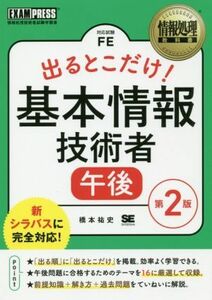 出るとこだけ！基本情報技術者　午後　第２版 情報処理技術者試験学習書 ＥＸＡＭＰＲＥＳＳ　情報処理教科書／橋本祐史(著者)