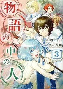 物語の中の人(３) アルファポリスＣ／黒百合姫(著者),田中二十三