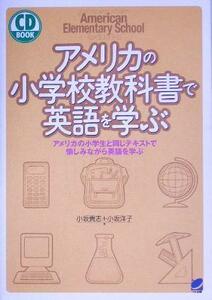 アメリカの小学校教科書で英語を学ぶ アメリカの小学生と同じテキストで愉しみながら英語を学ぶ／小坂貴志(著者),小坂洋子(著者)