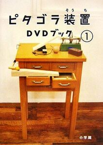 ピタゴラ装置ＤＶＤブック(１) 小学館ＤＶＤ　ＢＯＯＫ／佐藤雅彦(監修),内野真澄(監修),ＮＨＫエデュケーショナル