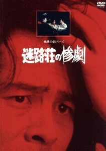 横溝正史シリーズ：：迷路荘の惨劇　【リマスター版】／横溝正史（原作）,古谷一行,松尾昭典（監督）,田坂啓（脚本）,浜木綿子,仲谷昇,千石