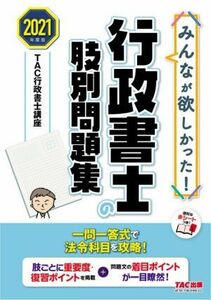 みんなが欲しかった！行政書士の肢別問題集(２０２１年度版) みんなが欲しかった！行政書士シリーズ／ＴＡＣ行政書士講座(著者)