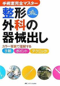 手術室完全マスター　整形外科の器械出し カラー写真で理解する手順・ポイント・テクニック／今田光一【編著】