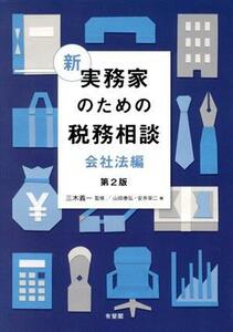 新実務家のための税務相談　会社法編　第２版／山田泰弘(編者),安井栄二(編者),三木義一(監修)