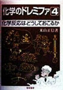 化学のドレミファ(４) 化学反応はどうしておこるか／米山正信(著者)