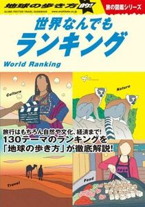 地球の歩き方的！世界なんでもランキング 地球の歩き方Ｗ／地球の歩き方編集室(編者)