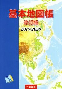 基本地図帳　改訂版(２０１９－２０２０)／二宮書店編集部(著者)