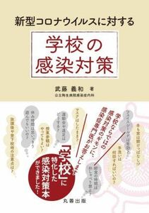 新型コロナウイルスに対する学校の感染対策／武藤義和(著者)