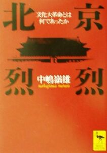 北京烈烈 文化大革命とは何であったか 講談社学術文庫１５４７／中嶋嶺雄(著者)